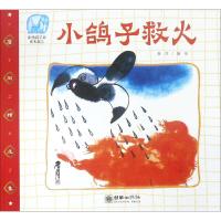 小鸽子救火 詹同 编绘 少儿 文轩网