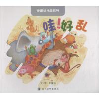 哇!好乱 张蓬洁 著 少儿 文轩网