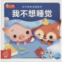 我不想睡觉 金建华 著;陈阳 等 绘;海豚低幼馆 编 少儿 文轩网
