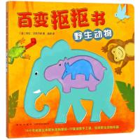 野生动物/百变抠抠书 (英)劳拉？汉布尔顿 著作 潘清 译者 少儿 文轩网
