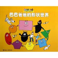 巴巴爸爸的形状世界 (法)安娜特·缇森,(法)德鲁斯·泰勒 著 谢逢蓓 译 少儿 文轩网