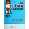 新完全掌握日语能力考试N1级词汇 (日)伊能裕晃 等 著 著 文教 文轩网