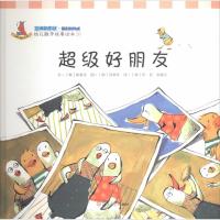 超级好朋友 无 著 李民 等 译 少儿 文轩网