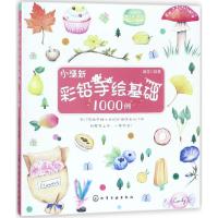 小清新彩铅手绘基础1000例 赵莹 绘著 艺术 文轩网