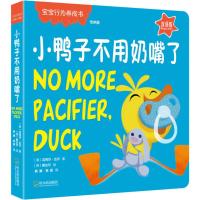 小鸭子不用奶嘴了 双语版 