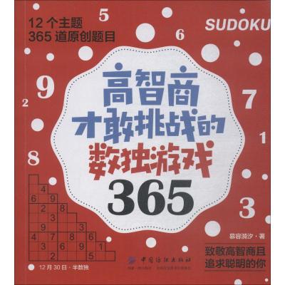 高智商才敢挑战的数独游戏365 慕容漪汐 著 文教 文轩网