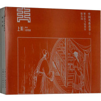 中国戏曲故事 1(2册) 钱笑呆 著 张国珍,绎如 编 钱笑呆,于濂元绘 少儿 文轩网