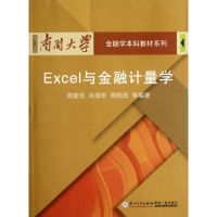 Excel与金融计量学 周爱民//吴明华//周阳浩 著作 著 经管、励志 文轩网