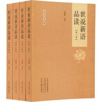 世说新语品读(4册) 王楠楠 著 王楠楠 译 文学 文轩网