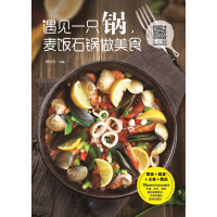 遇见一只锅,麦饭石锅做美食 爱可生 编 生活 文轩网