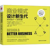 商业模式设计新生代 如何设计一门好生意 最新升级版 