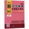 新完全掌握日语能力考试自学手册N1阅读 [日]氏原庸子等 著 文教 文轩网