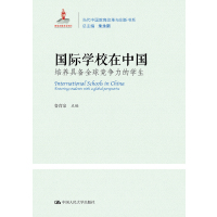 国际学校在中国 培养具备全球竞争力的学生 鲁育宗,朱永新 编 文教 文轩网