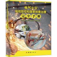 电气火灾风险防控和隐患排查治理完全手册 中安华邦(北京)安全生产技术研究院 编 生活 文轩网