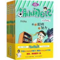 胡小闹日记:升级经典版.情商篇 乐多多 著 著 少儿 文轩网