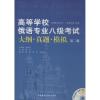 高等学校俄语专业八级考试大纲·真题·模拟 黄玫 著 黄玫 等 编 文教 文轩网