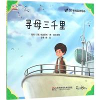 寻母三千里 (意)埃迪蒙托·德·亚米契斯 著；柴凤 译 少儿 文轩网