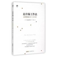 麦肯锡工作法:麦肯锡精英的39个工作习惯 (日)大岛祥誉著 著 朱悦玮 译 经管、励志 文轩网