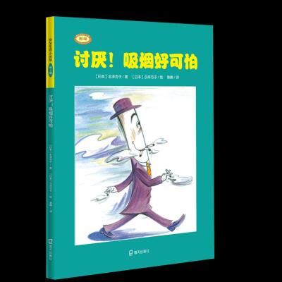 讨厌!吸烟好可怕 (日)北泽杏子 著 曾嵘 译 (日)今井弓子绘 少儿 文轩网