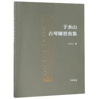 于水山古琴练习曲集 于水山著 著 艺术 文轩网