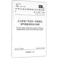 火力发电厂石灰石-石膏湿法烟气脱硫系统设计规程 国家能源局 发布 著作 专业科技 文轩网