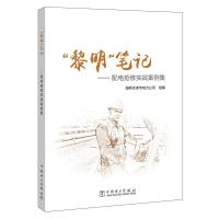 "黎明"笔记:配电抢修实战案例集 国网天津市电力公司 著 国网天津市电力公司 编 专业科技 文轩网