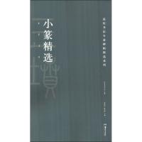 小篆精选 胡紫桂 陈阳静 著 胡紫桂,陈阳静 编 艺术 文轩网