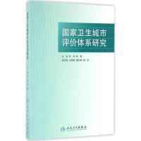 国家卫生城市评价体系研究 叶真,张勇 主编 生活 文轩网