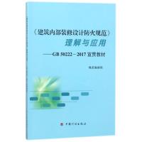 <建筑内部装修设计防火规范>理解与应用:GB50222-2017宣贯教材 编者:规范编制组 著作 著 专业科技 文轩网