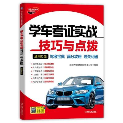 学车考证实战技巧与点拨(适用C证)/学车考证速成精解系列 北京木仓科技股份有限公司 著 专业科技 文轩网