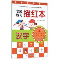 专项练习描红本.汉字 沃野学前教育研发组 编 少儿 文轩网