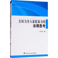 公权力介入家庭暴力的法理思考 刘昱辉 著 社科 文轩网