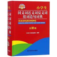 小学生同义词近义词反义词组词造句词典 全新版 汉语大字典编纂处 著 文教 文轩网