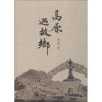 高原遇故乡 杨亚彬 著 文学 文轩网