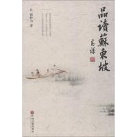 品读苏东坡 钱壮为 著 文学 文轩网