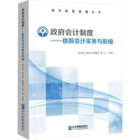 政府会计制度——医院会计实务与衔接 徐元元 等 编 经管、励志 文轩网