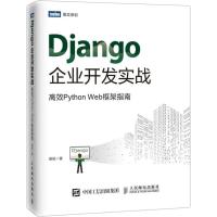 Django企业开发实战 高效Python Web框架指南 胡阳 著 专业科技 文轩网