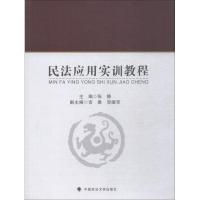 民法应用实训教程 张静 著 张静 编 社科 文轩网