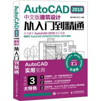 AutoCAD 2018中文版建筑设计从入门到精通 刘炳辉,井水兰 著 专业科技 文轩网