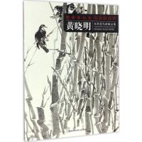 黄晓明水墨花鸟画精品集 黄晓明 绘 艺术 文轩网