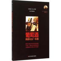 葡萄酒商务礼仪一本通 (韩)金基财 著;李香善 译 著 生活 文轩网