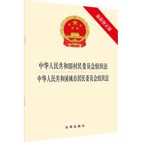 中华人民共和国村民委员会组织法 中华人民共和国城市居民委员会组织法(最新修正版) 法律出版社 著 社科 文轩网