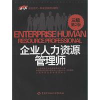 企业人力资源管理师 人力资源和社会保障部教材办公室 等 经管、励志 文轩网