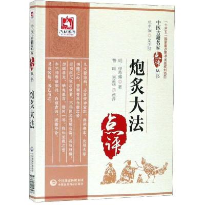 炮炙大法/中医古籍名家点评丛书 曹晖 著 生活 文轩网