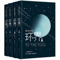 环界:日本科幻经典(全4册)/铃木光司 (日)铃木光司 著 贺迎、许木兰、平宣 译 文学 文轩网