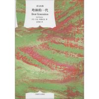 垮掉的一代 (美)杰克·凯鲁亚克(Jack Kerouac) 著;金绍禹 译 著 文学 文轩网