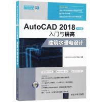 建筑水暖电设计/AUTOCAD 2018中文版入门与提高 CAD/CAM/CAE技术联盟 著 专业科技 文轩网