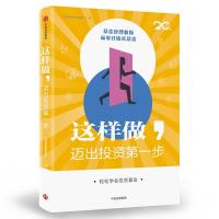 这样做,迈出投资第一步 兴全基金理财实验室 著 经管、励志 文轩网