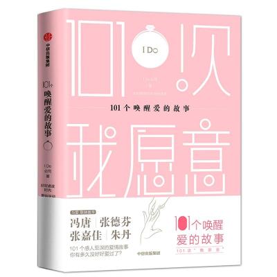 101个唤醒爱的故事 I Do公司 著 文学 文轩网