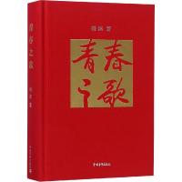 青春之歌 杨沫 著 侯一民 绘 文学 文轩网